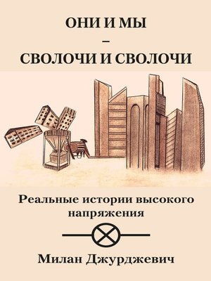 cover image of Они и мы – сволочи и сволочи